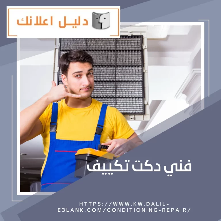فني دكت تكييف