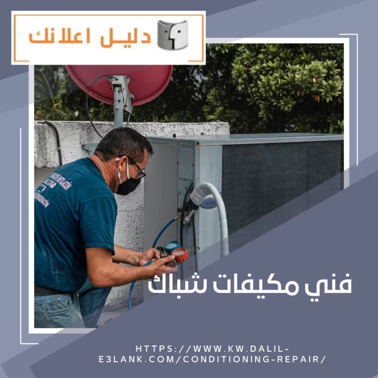 فني مكيفات شباك- دليل اعلانك الكويت