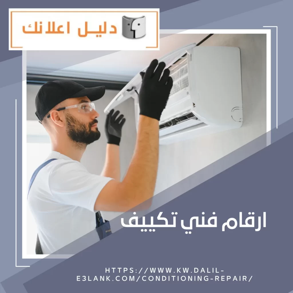 ارقام فني تكييف – دليل اعلانك الكويت