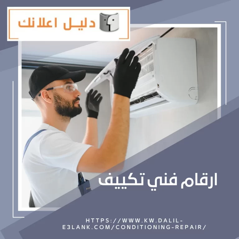 ارقام فني تكييف – دليل اعلانك الكويت