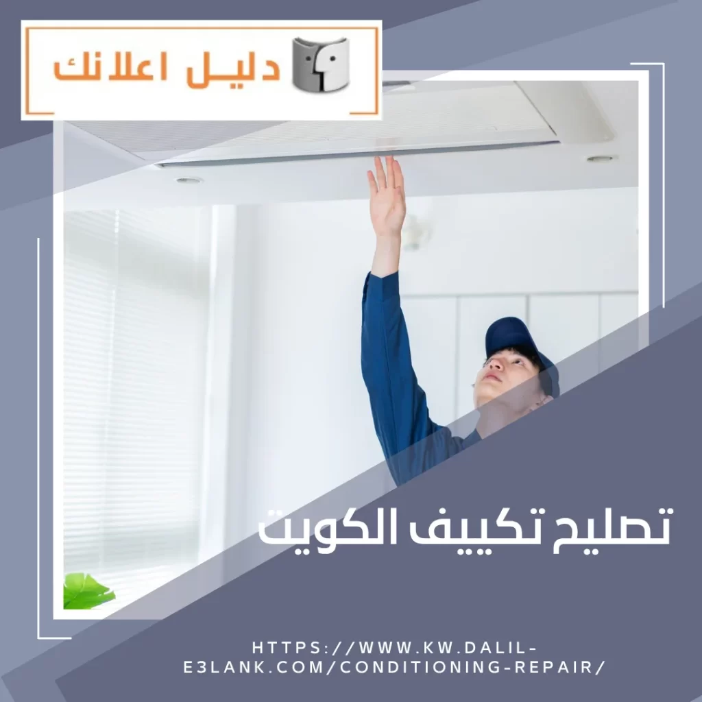 تصليح تكييف الكويت – دليل اعلانك الكويت