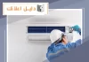 تصليح مكيفات 24 ساعة