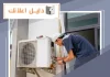 تصليح مكيفات الكويت