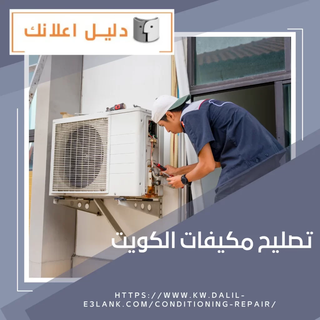 تصليح مكيفات الكويت – دليل اعلانك الكويت