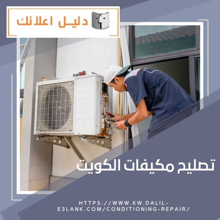 تصليح مكيفات الكويت – دليل اعلانك الكويت