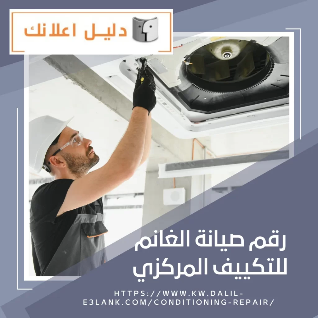 رقم صيانة الغانم للتكييف المركزي – دليل اعلانك الكويت