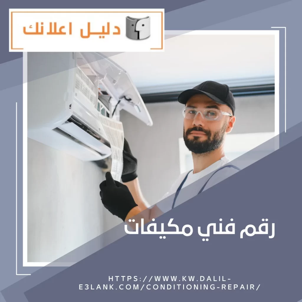 رقم فني مكيفات – دليل اعلانك الكويت