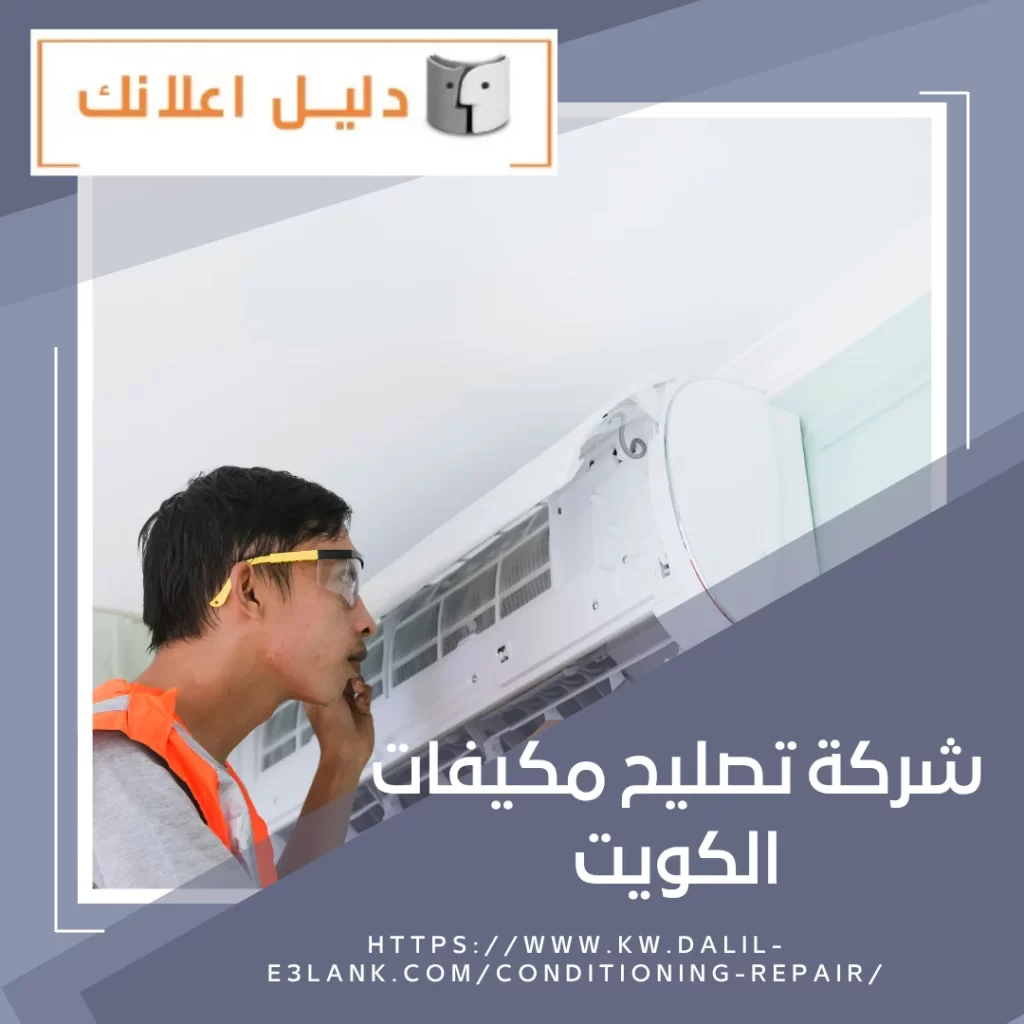 شركة تصليح مكيفات الكويت – دليل اعلانك الكويت