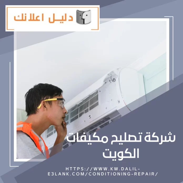 شركة تصليح مكيفات الكويت