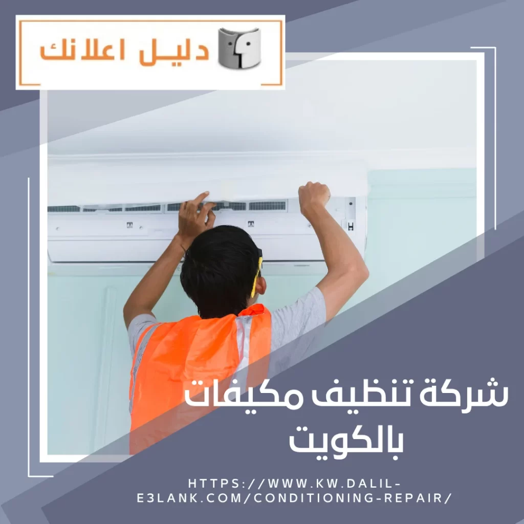 شركة تنظيف مكيفات بالكويت – دليل اعلانك الكويت
