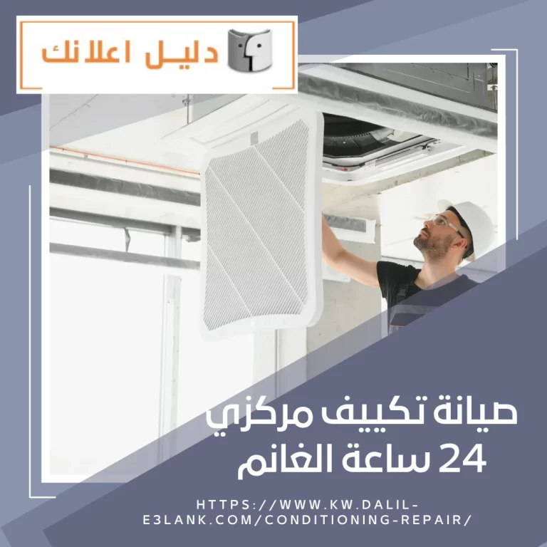 صيانة تكييف مركزي 24 ساعة الغانم – دليل اعلانك الكويت