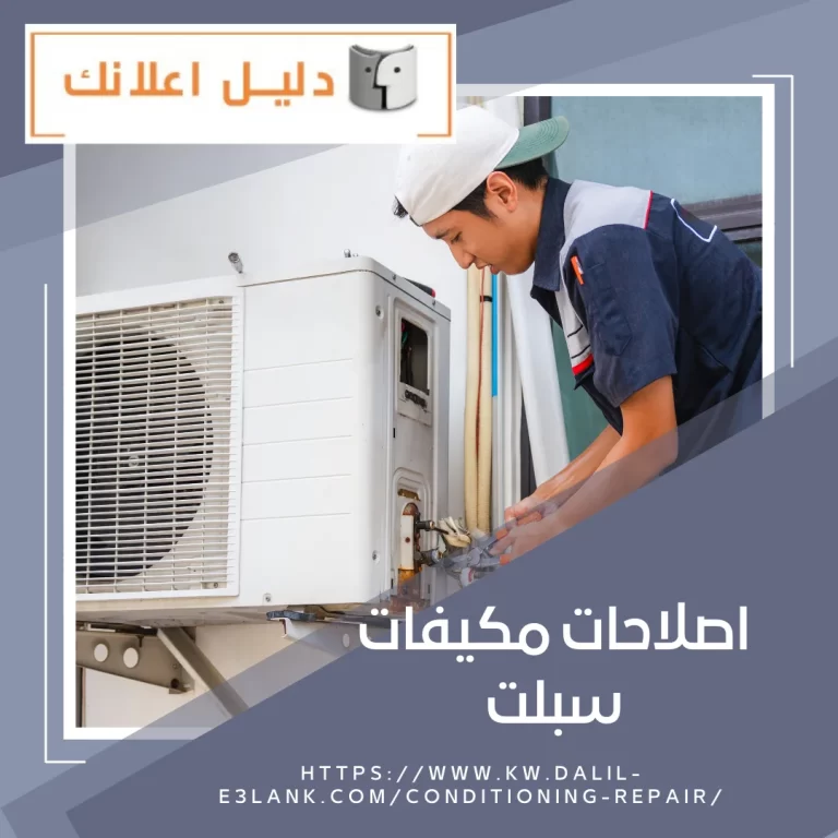 اصلاحات مكيفات سبلت | دليل اعلانك الكويت