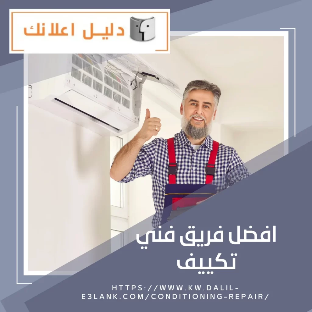 افضل فريق فني تكييف | دليل اعلانك الكويت