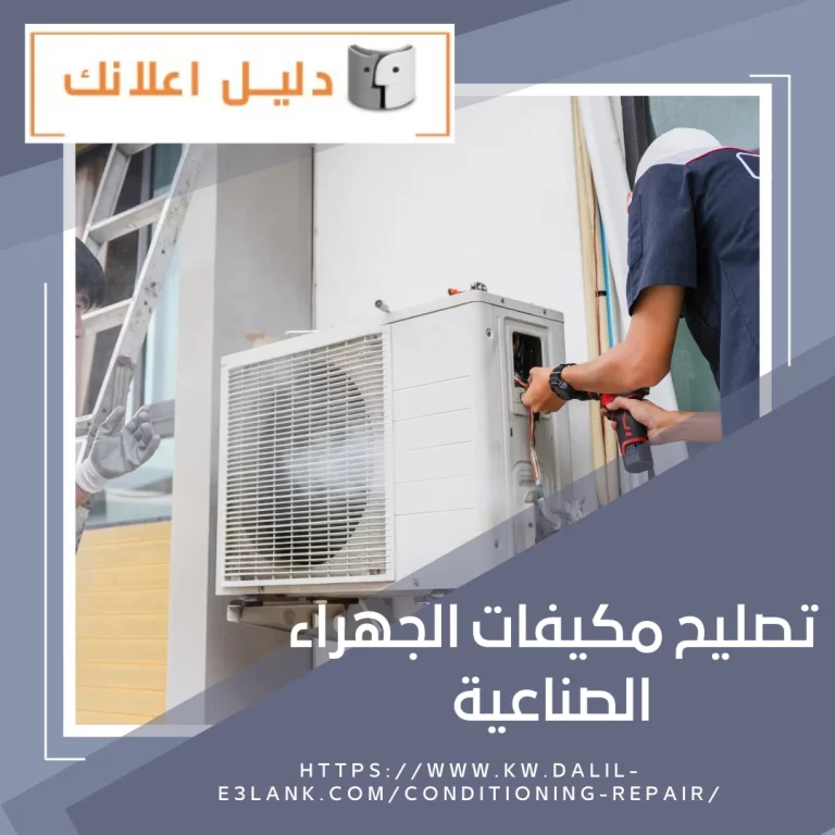 تصليح مكيفات الجهراء الصناعية | دليل اعلانك الكويت