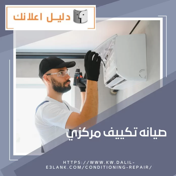 صيانه تكييف مركزي