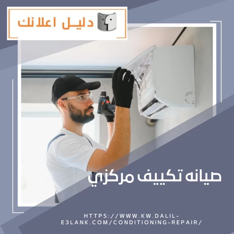 صيانة تكييف مركزي | دليل اعلانك الكويت