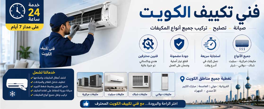 خدمات فني تكييف الكويت من دليل اعلانك الكويت – صيانة وتصليح مكيفات احترافية على مدار الساعة