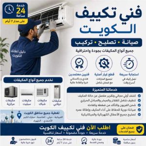 فني تكييف الكويت لصيانة وتصليح جميع أنواع المكيفات 24 ساعة